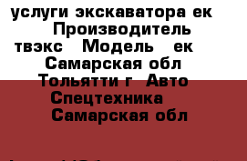 услуги экскаватора ек-18 › Производитель ­ твэкс › Модель ­ ек-18 - Самарская обл., Тольятти г. Авто » Спецтехника   . Самарская обл.